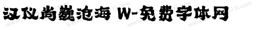汉仪尚巍沧海 W字体转换
